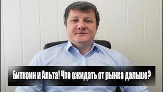 БИТКОИН И АЛЬТКОИНЫ! ЧТО БУДЕТ С РЫНКОМ ДАЛЬШЕ