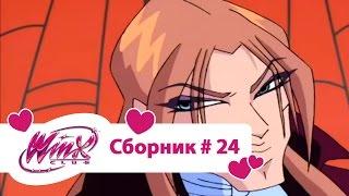 Клуб Винкс - Сборник #24 (Сезон 3 Серии 16,17,18) | Мультфильм о феях, волшебницах, колдуньях, любви