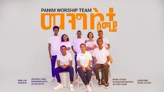ፓኒም የአምልኮ ህብረት "መንግስተ ሰማይ || Mengiste Semay" Panim Worship team New Amharic Mezmur 2024