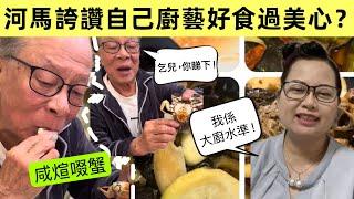 【河馬吹牛精華】河馬為自己廚藝大平反｜白烚蟹比蒸蟹更好食？｜紅棗去核會無晒味？｜河馬遭大學生男朋友狠飛原來因為... ｜咸煊舐蟹好嘔心 #河馬 #何太 #何伯何太 #無糧軍師 #何太生活語錄