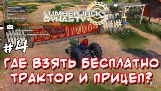 Lumberjack's Dynasty _ #4 _ Где найти бесплатно трактор и прицеп? @VadimSenna