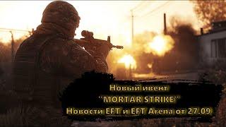 Новости EFT и EFT Арены от 27.09