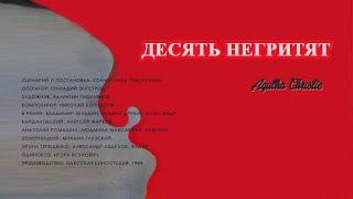 Десять негритят (1987)  Агата Кристи