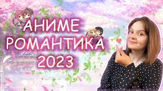 АНИМЕ РОМАНТИКА 2023ЛУЧШЕЕ