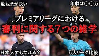 【年収○○万円!?】プレミアリーグの審判に関する7つの雑学