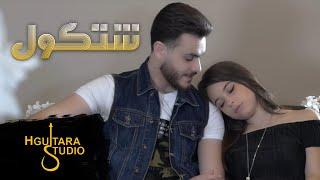 Bessan Ismail & Ibrahim Al Amir - Shetkol (Video)|بيسان اسماعيل وابراهيم الامير- شتكول (فيديو) |2018