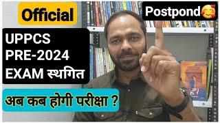 आखिरकारUPPCS PRE 2024 परीक्षा स्थगित | UPPCS PRE 2024 POSTPONED || PCS POSTPONED 2024 | UPPCS NEWS