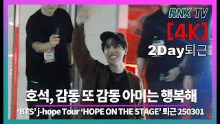 250301 BTS 제이홉, 또 다시 최고의 무대로! [2Day퇴근] - RNX tv