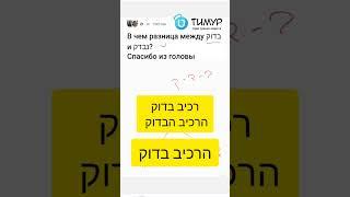 В чём разница между נבדק и בדוק | Иврит с Тимуром