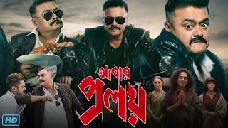 Abar Proloy (আবার প্রলয় মুভি) Full Movie 2023 Review & Facts | Saswata Chatterjee,Koushani Mukherjee