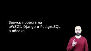 Запуск проекта на uWSGI, Django и PostgreSQL в облаке
