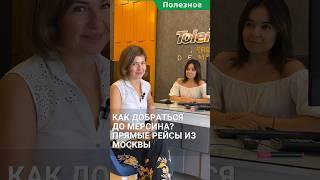 Как добраться до Мерсина? Аэропорт Мерсин Турция. #shorts #мерсинтурция #мерсиннедвижимость