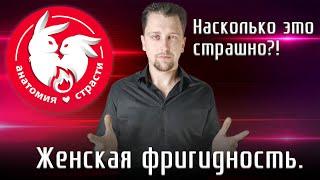 Женская фригидность. Пути решения. Что делать?  //  A.SokoloV