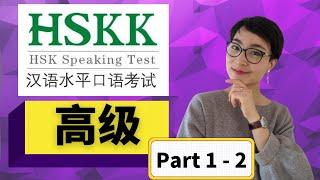0263. HSKK汉语水平口语考试（高级 Part 1 - 2) - Top Tips for Scoring High in the Advanced HSKK Exam | Part 1 - 2