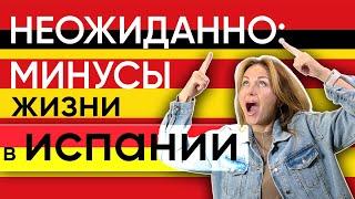 Плюсы и минусы жизни в Испании