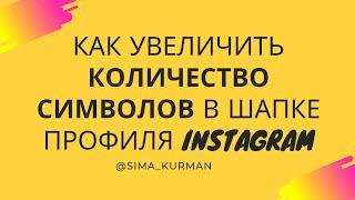 КАК УВЕЛИЧИТЬ КОЛИЧЕСТВО СИМВОЛОВ В ШАПКЕ ПРОФИЛЯ INSTAGRAM