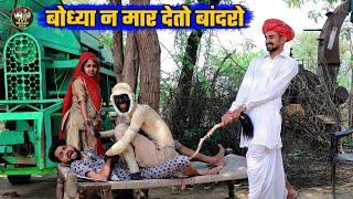 बोध्या न मार देतो बांदरो बंदर की दोस्ती पड़गी भारी Bodhya Manglya Ki Comedy Marwadi Don