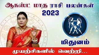 மிதுனம் ஆகஸ்ட் மாத ராசிபலன் 2023 - Mithunam August Matha Rasi Palan 2023 in Tamil