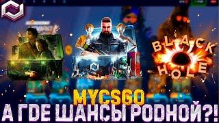 МАЙ КСГО А ГДЕ ШАНСЫ В КЕЙСАХ, РОДНОЙ?!!!MYCSGO С 60000 Р +ПРОМОКОД