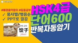 HSK4급 600자 중국어단어품사별 병음순 정리4급필수단어 연속듣기 배경음악없이 집중모드 단어마스터