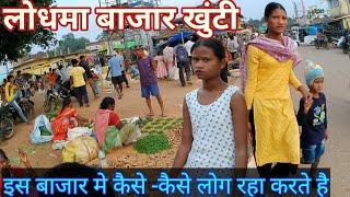 Lodhma bazar/लोधमा बाजार खुंटी/लोधमा@yogendradesiboy