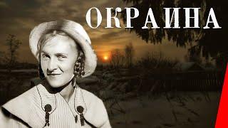 Окраина (1933) Полная версия
