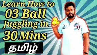 How to 3 Ball Juggling In 30 Minutes Tamil 30 நிமிடத்திற்குள் சுலபமாக கற்று கொள்ளலாம்