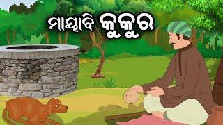 ମାୟାବୀ କୁକୁର ii Mayabi Kukura by Kuni Raija