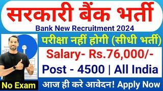 सरकारी  बैंक भर्ती 2024 | SBI Bank New Vacancy 2024 | Canara Bank Recruitment 2024| Bank Job 2024