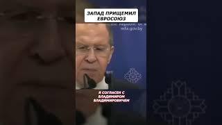 Железный занавес опущен? #Shorts #политика #лавров