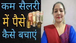 पैसे कैसे बचाएं |Motivational speech in hindi by Sarita Kapoor