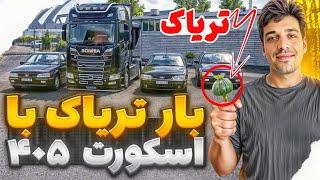 بار تریاک با اسکورت 405 شوتی | خیلی اسکورت های خوبی بودن