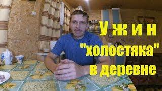 УЖИН "ХОЛОСТЯКА" // БЫТ В ДЕРЕВНЕ