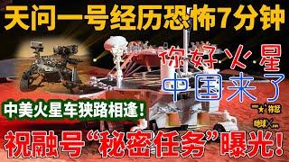 天问一号着陆火星经历“恐怖7分钟”！祝融号火星车“秘密任务”曝光！中美火星车狭路相逢，NASA专家感叹中国技术太牛了！