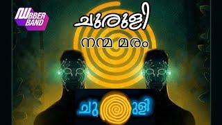 ചുരുളി|നന്മ മരം|Dubberband|fundub|