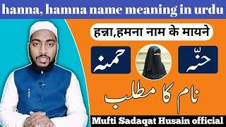 Hanna,hamna name meaning in urdu, hanna,hamna naam ka matlab || by Mufti Sadaqat Husain official