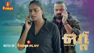 Ottu Malayalam Movie | Watch on Saina Play OTT | Kunchacko Boban | Aravind Swami | Amalda Liz