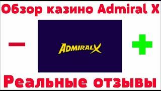 Обзор  Admiral X казино (Адмирал ИКС) - бонусы, отзывы реальных игроков