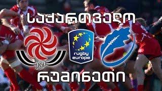 #რაგბი საქართველო - რუმინეთი / Georgia vs Romania #ერთათასი