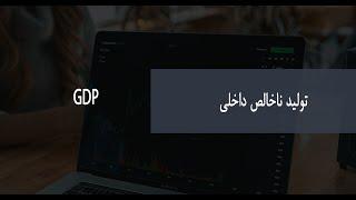 GDP چیست ؟ تولید ناخالص داخلی چه تاثیری روی بازار فارکس میگذارد ؟