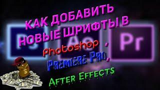 Как Добавить Новые Шрифты в , Photoshop , Premiere Pro ,After Effects?