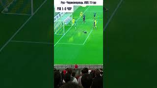 Рух -  Чорноморець. Упл. 11тур. #football #футбол #footballshorts #soccer #goals #sports