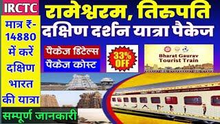 Irctc Shri Rameshwaram-Tirupati Dakshin Yatra Package | Irctc south india tour package | Irctc tour