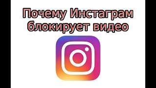 Почему Инстаграм блокирует видео с музыкой?