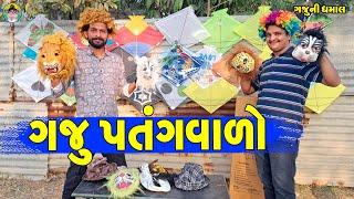 Gaju Patangvalo || ગજુ પતંગવાળો || Gaju ni Dhamal || Deshi Comedy ||