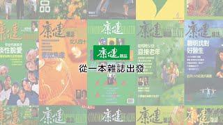 《康健》25週年 For A Better Life｜康健雜誌