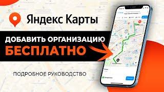 Как добавить Организацию на ЯНДЕКС.КАРТЫ? Полное Руководство / Глеб Андриишин #яндекскарты #2gis