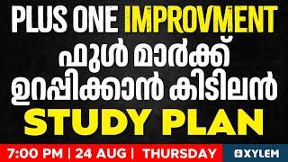 Plus One Improvement - ഫുള്‍ മാ൪ക്ക് ഉറപ്പിക്കാന്‍ കിടിലന്‍ Study Plan | Xylem Plus Two