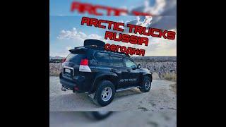 Arctic Trucks Russia сегодня