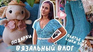 ВЯЗАЛЬНЫЙ ВЛОГ №112 | Платье из Linen Soft | Подарки | Готовые носочки